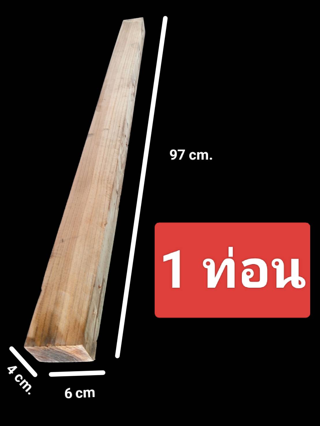 ไม้หน้าสาม ยาว 1 เมตร  1ท่อน