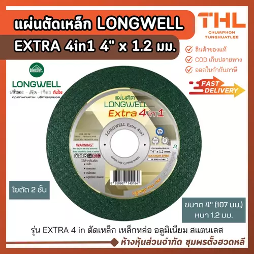 (5 แผ่น) LONGWELL แผ่นตัดเหล็ก 4" x 1.2 มม. รุ่น Extra 4in1 ใบตัดเหล็ก สแตนเลส อลูมิเนียม เหล็กหล่อ