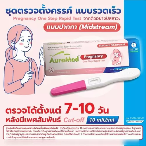 ชุดตรวจการตั้งครรภ์​ แบบรวดเร็วด้วยตัวเอง​ auramed