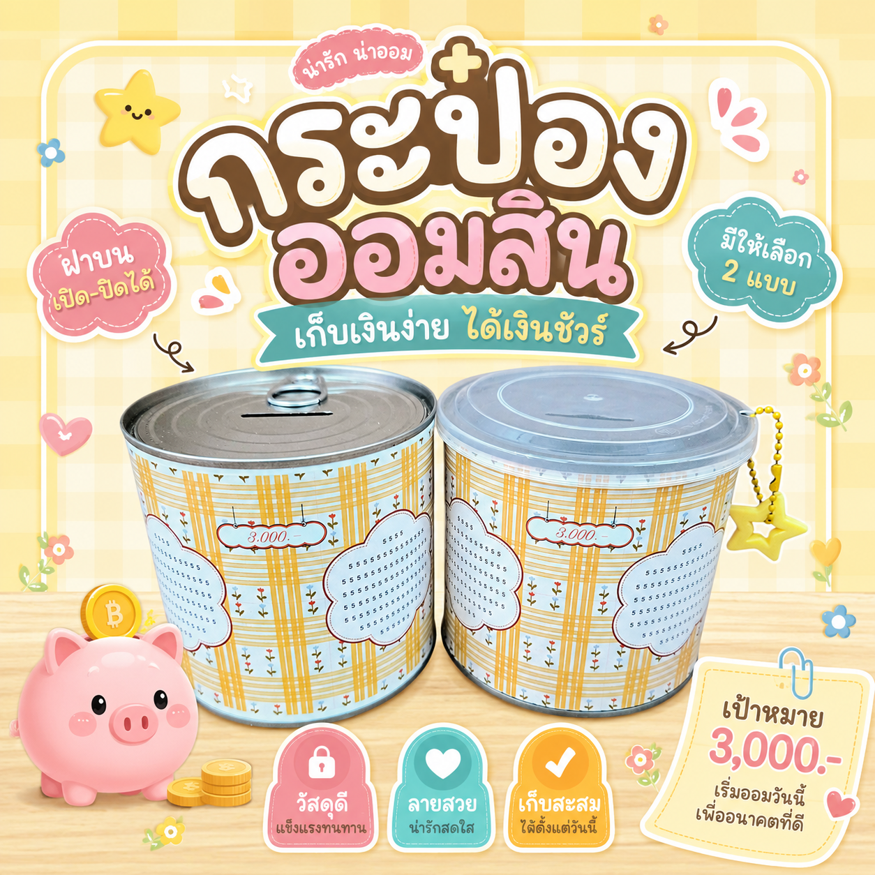 กระปุกออมสินขนาด 9x10ซม. มีฝาครอบ+พวงกุญแจปากกา
