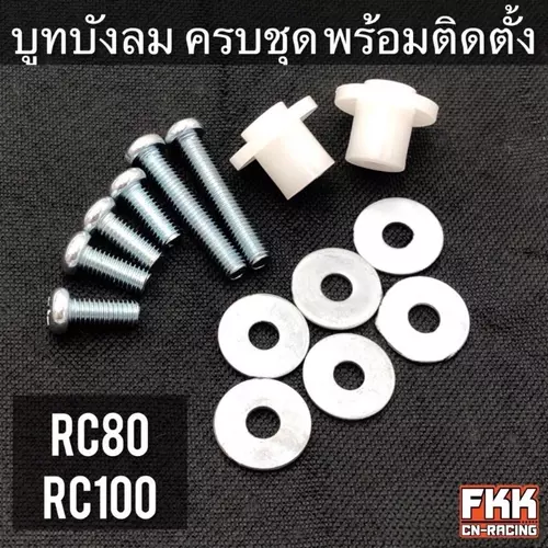 บูทบังลม RC80 RC100 ครบชุด พร้อมติดตั้ง งานคุณภาพ CSI บูชบังลม บรู๊ชบังลม อาซี80 อาซี100