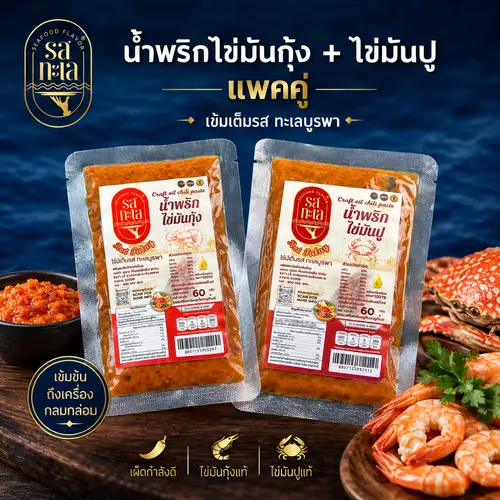 รสทะเล น้ำพริกไข่มันปู/น้ำพริกไข่มันกุ้ง 60 กรัม แพ็คคู่