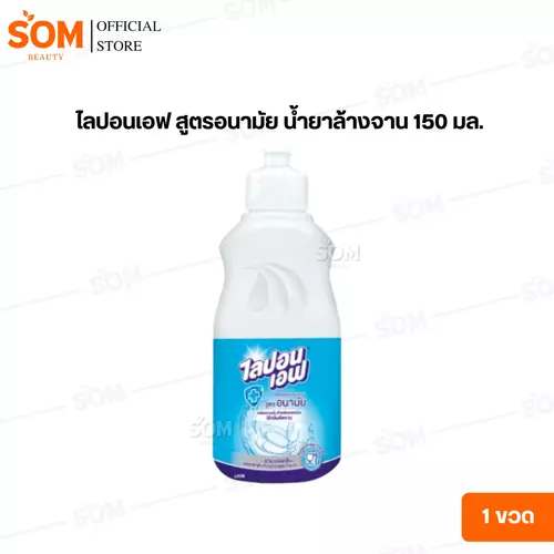 (1ขวด) ไลปอนเอฟ สูตรอนามัย น้ำยาล้างจาน 150 มล.