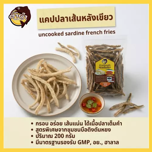 แคปปลาเส้น ปลาหลังเขียว  200 กรัม แบรนด์ บูดูตาดำพิเศษ ฉลากใหม่พร้อมมาตรฐาน