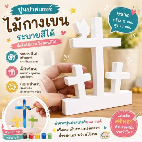 ไม้กางเขนปูนปาสเตอร์ แถมสีและพู่กันระบายสีได้ 🎨 สร้างสรรค์ผลงานในสไตล์ของคุณ ✅ ขนาด 11 × 13 ซม. พร้อมส่ง