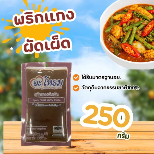 พริกแกง ผัดเผ็ด จะโหรม ขนาด 250 กรัม ผัดพริกแกง เครื่องแกง มีฮาลาล แกงใต้ ต้นตำหรับ