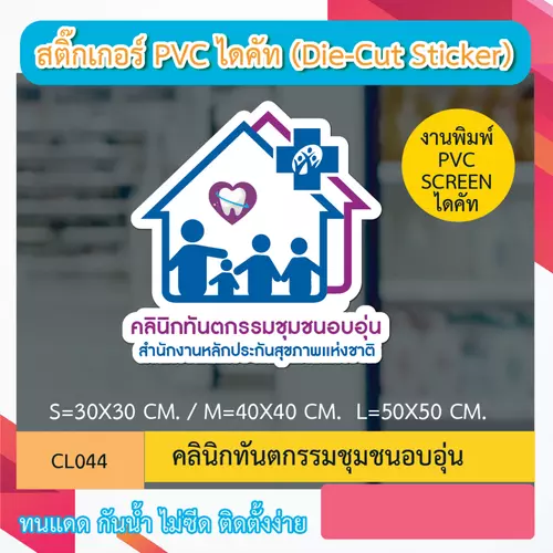 CL044 “สติ๊กเกอร์ ไดคัท“ คลินิกทันตกรรมชุมชนอบอุ่น” พิมพ์ screen สติกเกอร์ ไดคัท ทนทาน กันน้ำ กันเเดด