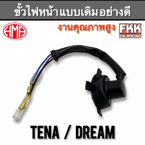 ขั้วไฟหน้า Tena / Dream แบบเดิม งานคุณภาพอย่างดี HMA ขั้วหลอดไฟหน้า พร้อมยางครอบ ทีน่า ดรีม