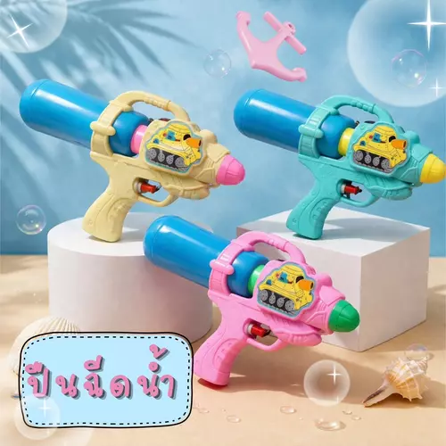 ปืนฉีดน้ำ สีพาสเทล ของเล่นราคาถูก มี 3 สี ชมพู/ฟ้า/เหลือง สีหวานน่ารัก เล่นสนุก เหมาะสำหรับเด็ก