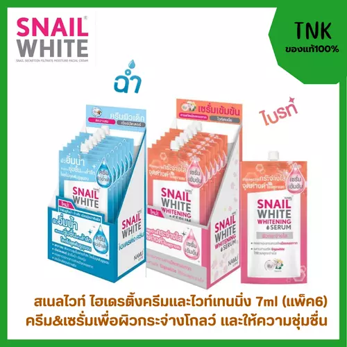 SNAILWHITE WHITENING SERUM 7ML (Pack6)&SNAILWHITE HYDRYTING CREAM 7ML (Pack6)สเนลไวท์ ไวท์เทนนิ่ง เซรั่ม แบบซอง เซรั่มเข้มข้น ให้ผิวหน้ากระจ่างใส ไร้จุดด่างดำและไฮเดรติ้งครีม ให้ความชุ่มชื่นกับผิวพร้อมบำรุง