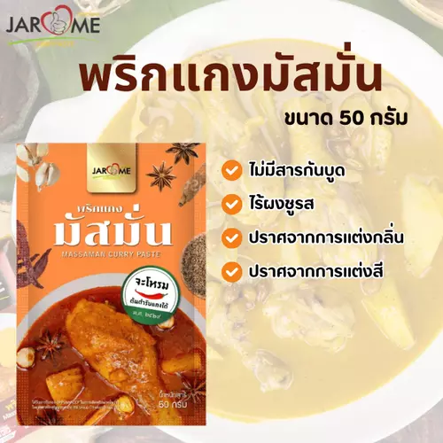 พริกแกง มัสมั่น 50 กรัม ขนาดพกพา สำหรับ 1 เสิร์ฟ เครื่องแกง มีฮาลาล แกงใต้
