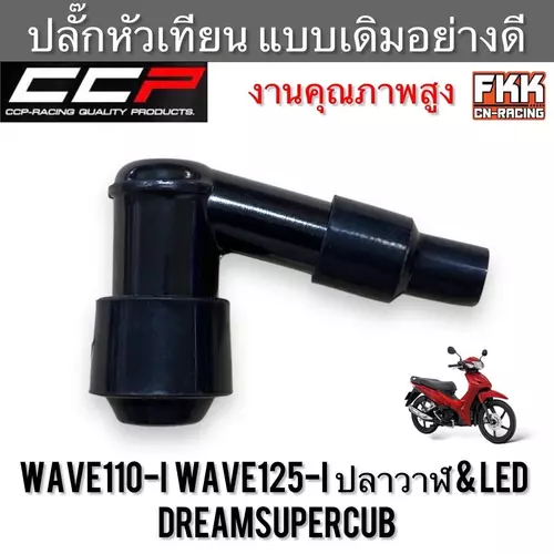 ปลั๊กหัวเทียน Wave110i Wave125i ปลาวาฬ&LED Dreamsupercub แบบแท้อย่างดี งานคุณภาพสูง CCP เวฟ110i เวฟ125i ดรีมซูเปอร์คับ มอเตอร์ไซค์ Motorcycle