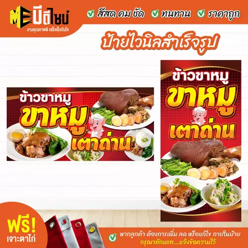ป้ายไวนิลสำเร็จรูป ข้าวขาหมู สีคมชัด ทนทาน ราคาถูก ฟรี เจาะตาไก่