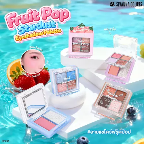 sivanna HF755 FRUIT POP eyeshadow palette อายแชโดว์ผลไม้ แมทท์และชิมเมอร์ ใบหน้าฉ่ำวาว เล่นแสงสวยๆ
