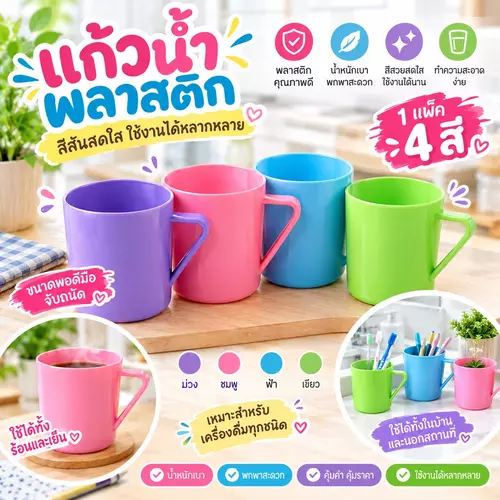 🥤 แก้วน้ำพลาสติกมีหูจับ พลาสติกคุณภาพดี แพ็ค 4 ใบ 4 สีสดใส น้ำหนักเบา ใส่ได้ทั้งร้อนและเย็น