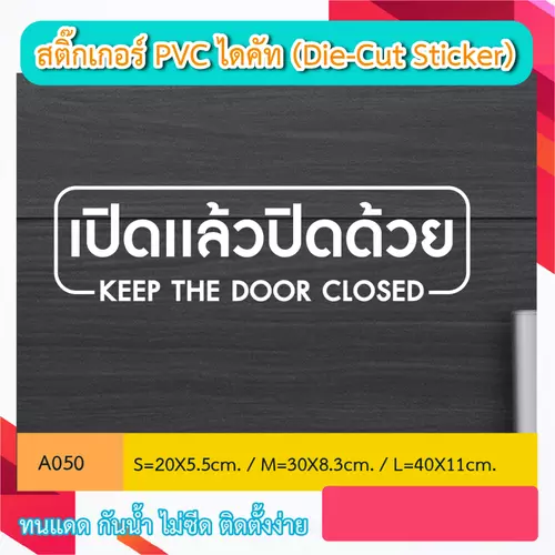 A050“เปิดเเล้วปิดด้วย KEEP THE DOOR CLOSED” สติ๊กเกอร์ PVC ไดคัท ตัวอักษร (Die-Cut Sticker)