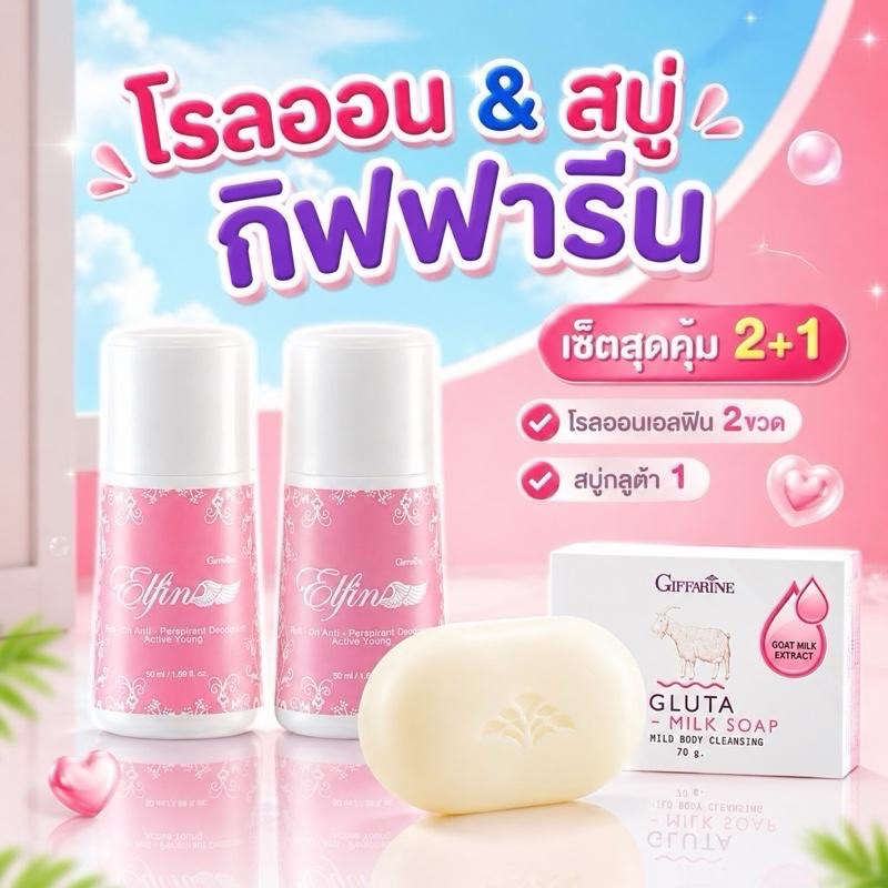 โปรพิเศษ โรลออนเอลฟิน กิฟฟารีน แพ็ค 2 ชิ้น พร้อมสบู่กลูต้า โกท มิลค์ ลดกลิ่นกาย ผิวนุ่มชุ่มชื้น น่าสัมผัส