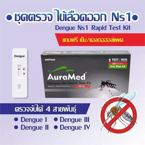 Auramed ชุดตรวจไข้เลือดออก 4 สายพันธุ์ กล่อง 1 เทส