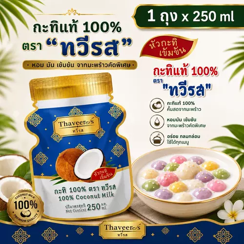กะทิ ถุงขนาด "250 ml" เข้มข้น หอม มัน 100% กะทิทวีรส