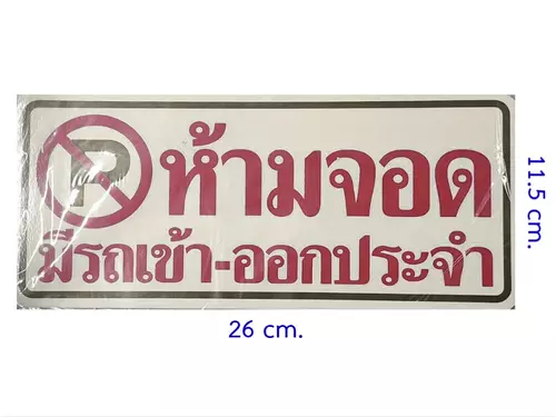 2 แผ่น สติ๊กเกอร์พลาสติก สติ๊กเกอร์ติดหน้าบ้าน ห้ามจอด มีรถเข้า-ออกประจำ ขนาด 26*11.5 ซม.