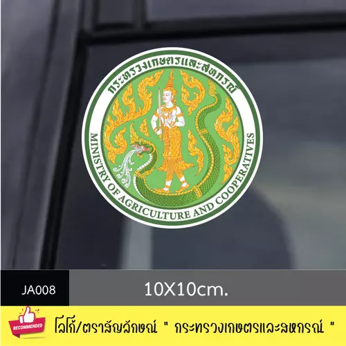 JA008 สติ๊กเกอร์ logo/ สัญลักษณ์ " กระทรวงเกษตรและสหกรณ์ " งานพิมพ์สติกเกอร์ PVC กันน้ำ กันฝน ทนเเดด