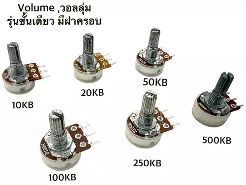 (จำนวน 4อัน) Volume วอลลุ่ม รุ่นชั้นเดียว 3ขา มีฝาครอบ แกนยาว16มิล มีค่า 10KB-500KB