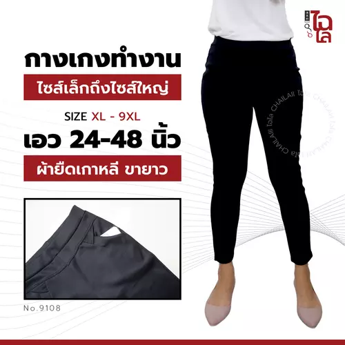 Chailaiii กางเกงขายาว ผ้ายืดเกาหลี เอว 24-48 กางเกงสีดำ ไซส์ใหญ่ ใส่ทำงานได้ ID:9108