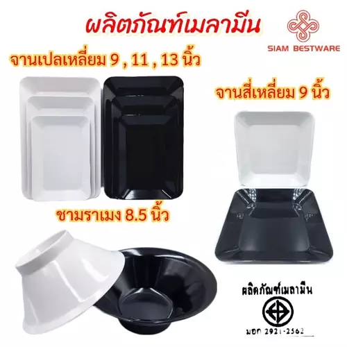 จานเปลเหลี่ยม ขนาด 9,11,13นิ้ว จานสี่เหลี่ยม9นิ้ว ชามราเมง8.5นิ้ว เมลามีนแท้ทุกแบบ SiamBestware ราคา/1ใบ