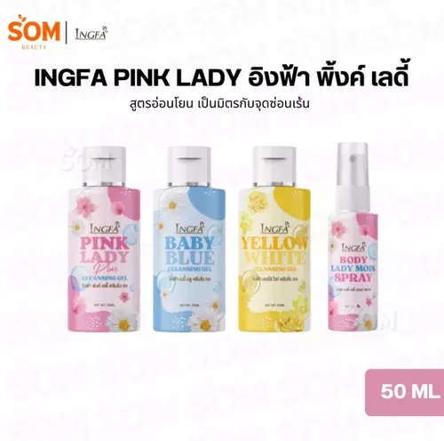 Ingfa Pink Lady อิงฟ้าพิงค์ เลดี้ น้ำยาอนามัยสำหรับจุดซ่อนเร้น 3 สูตร ประมาณ 50 มล.