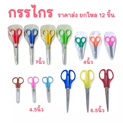 กรรไกรเอนกประสงค์ ยกโหล 12 ชิ้น