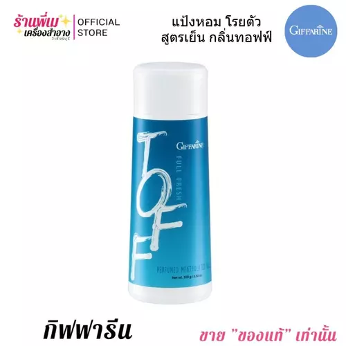 แป้งเย็น กิฟฟารีน  แป้งหอมโรยตัว สูตรเย็น ฟูลเฟรช กลิ่น ทอฟฟ์ Giffarine TOFF Talc (100g.)