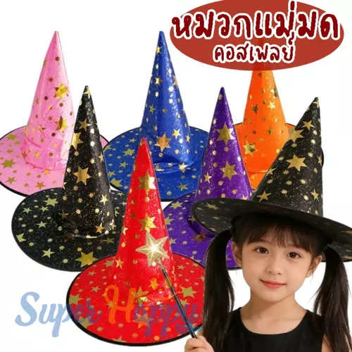 หมวกแม่มดฮาโลวีน คอสเพลย์แฟนซี Witch Hat ปาร์ตี้ เครื่องแต่งกายแม่มด สำหรับเด็กและผู้ใหญ่ สีดาวทอง