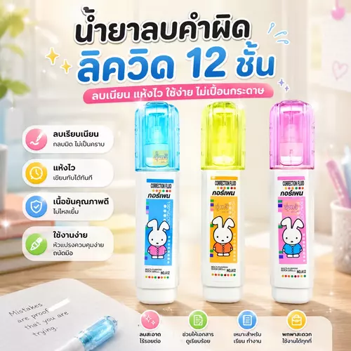 [พร้อมส่ง! ยกกล่อง 12 ชิ้น] ปากกาลบคำผิด น้ำยาลบคำผิด ลิควิด 8ml มีกลิ่นหอม (คละแบบ) 🖋️✨ หัวเข็ม แห้งไว ลบเนียน