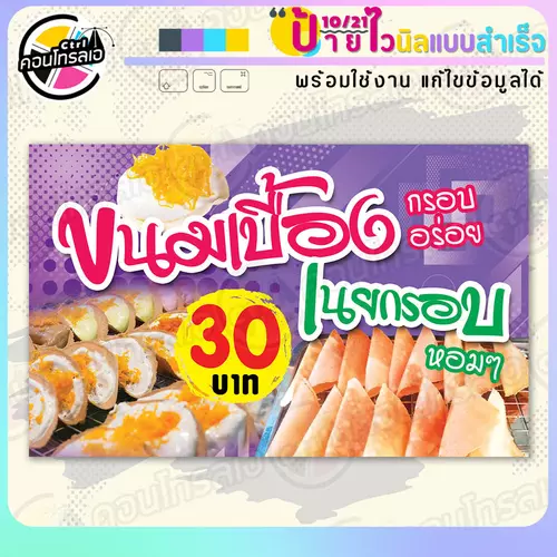 ป้ายไวนิล พร้อมใช้ "ขนมเบื้อง เนยกรอบ" แบบสำเร็จรูป ไม่ต้องรอ ออกแบบให้แล้ว แนวนอน พิมพ์ 1 หน้า ผ้าหลังขาว