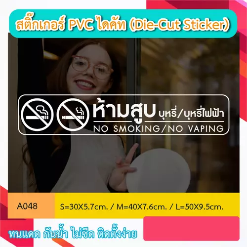 A048“ห้ามสูบบุหรี่/บุหรี่ไฟฟ้า NO SMOKING/NO VAPING” สติ๊กเกอร์ PVC ไดคัท ตัวอักษร (Die-Cut Sticker)