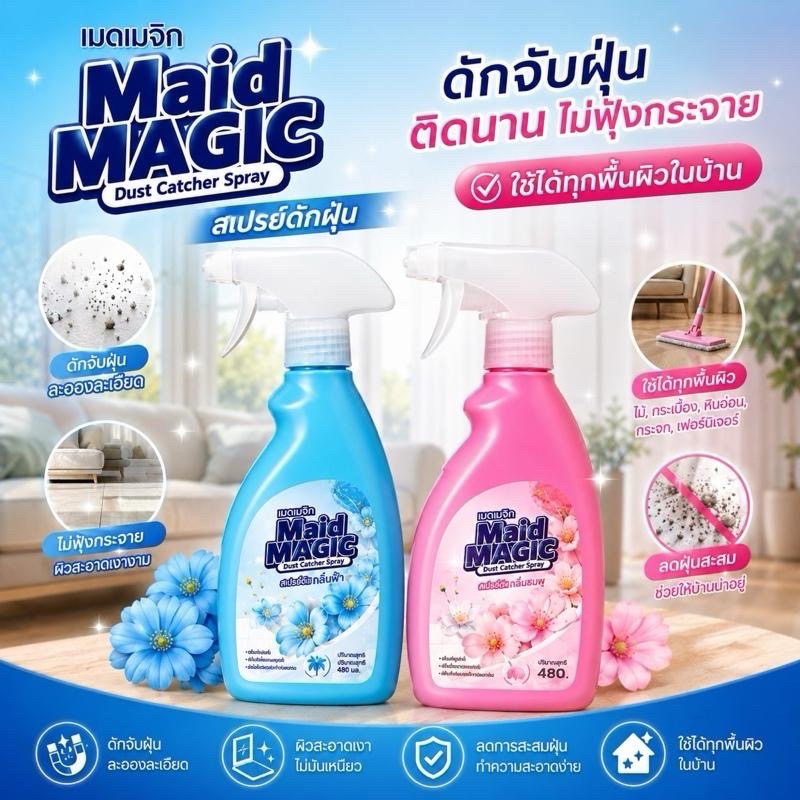 MAID MAGIC น้ำยาดักฝุ่น ดักจับฝุ่นละอองได้ดี ลดการฟุ้งกระจาย ช่วยให้พื้นผิวสะอาด เงางาม ดูใหม่กลิ่นหอมสดชื่น ขนาด 480ml.
