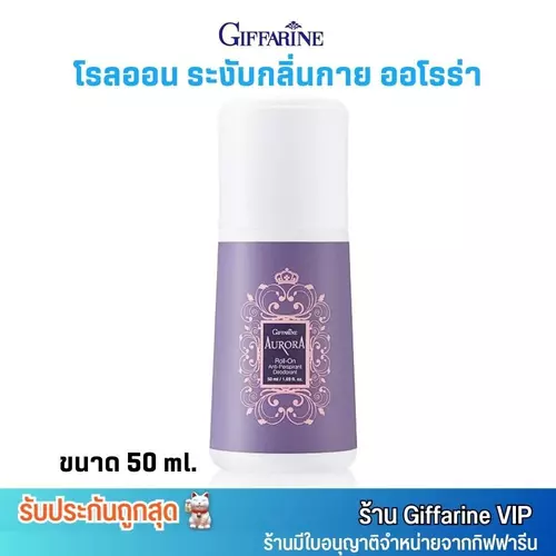 กิฟฟารีน โรลออน ระงับกลิ่นกาย ออโรร่า Giffarine Aurora Roll On Anti Perspirant Deodorant (50ml.)