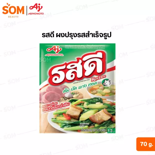 รสดี ผงปรุงรสสำเร็จรูป ขนาด 70 กรัม