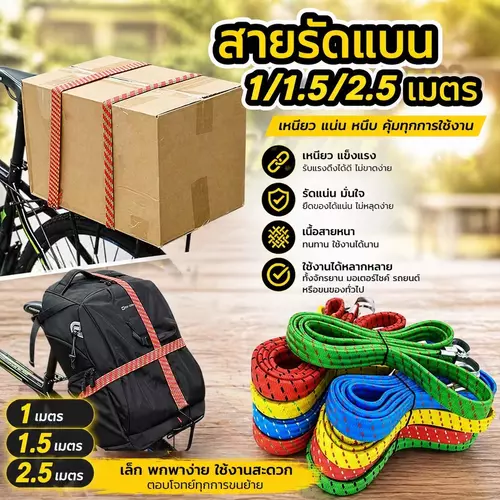 [พร้อมส่ง] สายรัดของยางยืด (แบบแบน) ความยาว 1 เมตร / 1.5 เมตร / 2 เมตร คละสีสดใส สายรัดมอเตอร์ไซค์ สายรัดกระเป๋าเดินทาง อเนกประสงค์