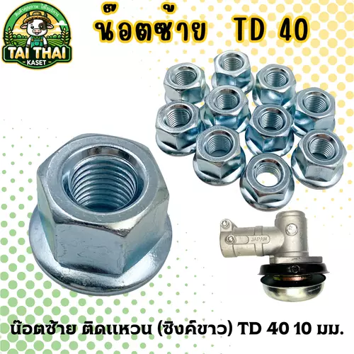 น๊อตซ้าย ติดแหวน (ซิงค์ขาว) TD 40 10 มม.