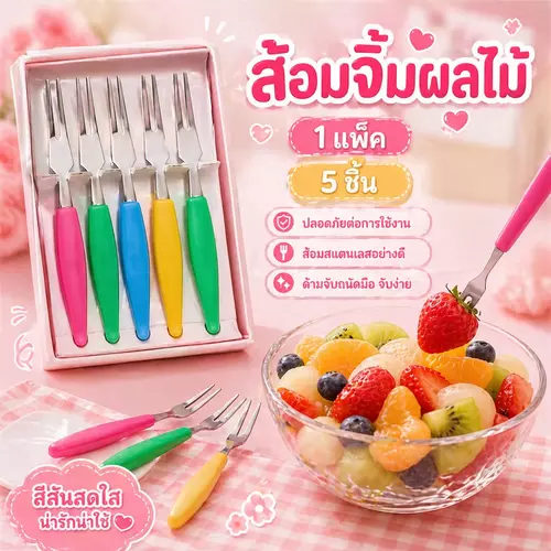 [แพ็ค 5 ชิ้น] ส้อมจิ้มผลไม้แฟนซี คละสีสดใส ส้อมจิ้มขนมหวานมินิ ชิ้นเล็กน่ารัก สะอาด ปลอดภัย พกพาสะดวก