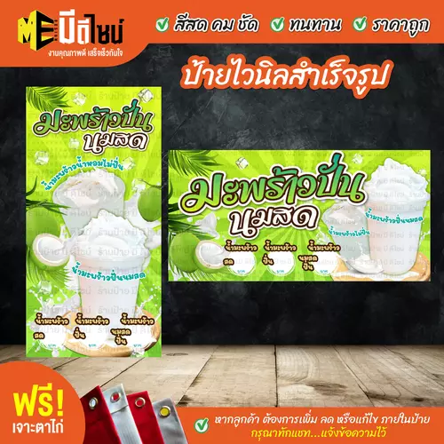 ป้ายไวนิลสำเร็จรูป มะพร้าวปั่นนมสด สีคมชัด ทนทาน ราคาถูก ฟรี เจาะตาไก่