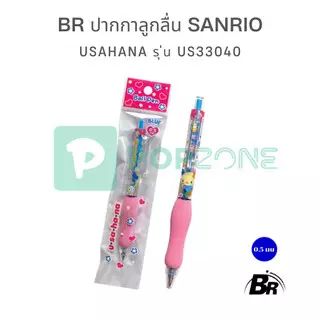 BR ปากกาลูกลื่น Sanrio Usahana รุ่น US33040 ขนาด 0.5 mm. หมึกน้ำเงิน | ปากกาน่ารัก เขียนลื่น มีกริปยางนุ่ม