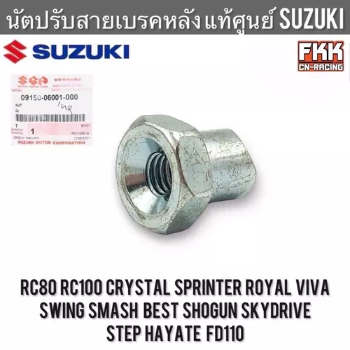 นัตปรับสายเบรคหลัง แท้ศูนย์ SUZUKI RC Crystal Sprinter Royal Viva Swing Smash Best Shogun Skydrive Step Hayate FD110 มอเตอร์ไซค์ Motorcycle