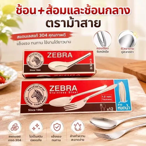[พร้อมส่ง! ตราม้าลาย แท้ 100%] ช้อนกลาง / ช้อนส้อม สแตนเลส ตราม้าลาย (กล่อง 12 ชิ้น) 🥄🍴✨ สแตนเลส SST304 อย่างดี หนา ทนทาน