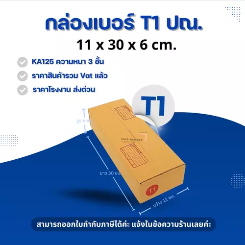[ 20ใบ ] กล่องเบอร์ T1 (ปณ.) กล่องไปรษณีย์ กล่องฝาชน กล่องพัสดุราคาโรงงาน