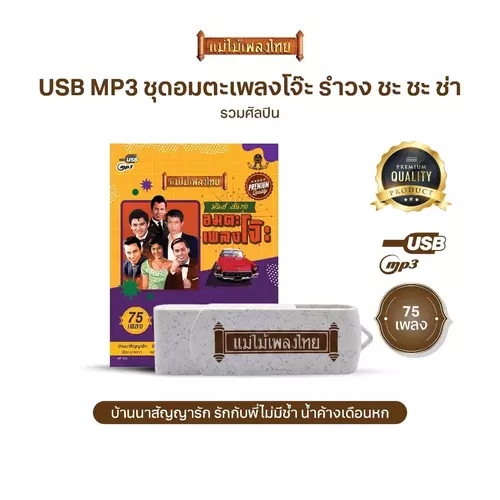 USBแม่ไม้เพลงไทย #อมตะเพลงโจ๊ะ รำวง ชะ ชะ ช่า (75เพลงดังอมตะ) รหัส AF132