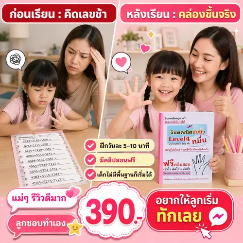 จินตคณิตครูดารี่ Level 4 ต่อยอดสู่หลักร้อย–หลักหมื่น ฟรี! คลิปสอน ทำตามได้ที่บ้าน