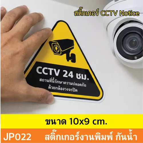 JP022 สติ๊กเกอร์กล้องวงจรปิด CCTV เเจ้งเตือน ติด กล้องวงจรปิด 24 ชม. CCTV กันน้ำ ทนแดด ติดได้ทุกพื้นผิว!