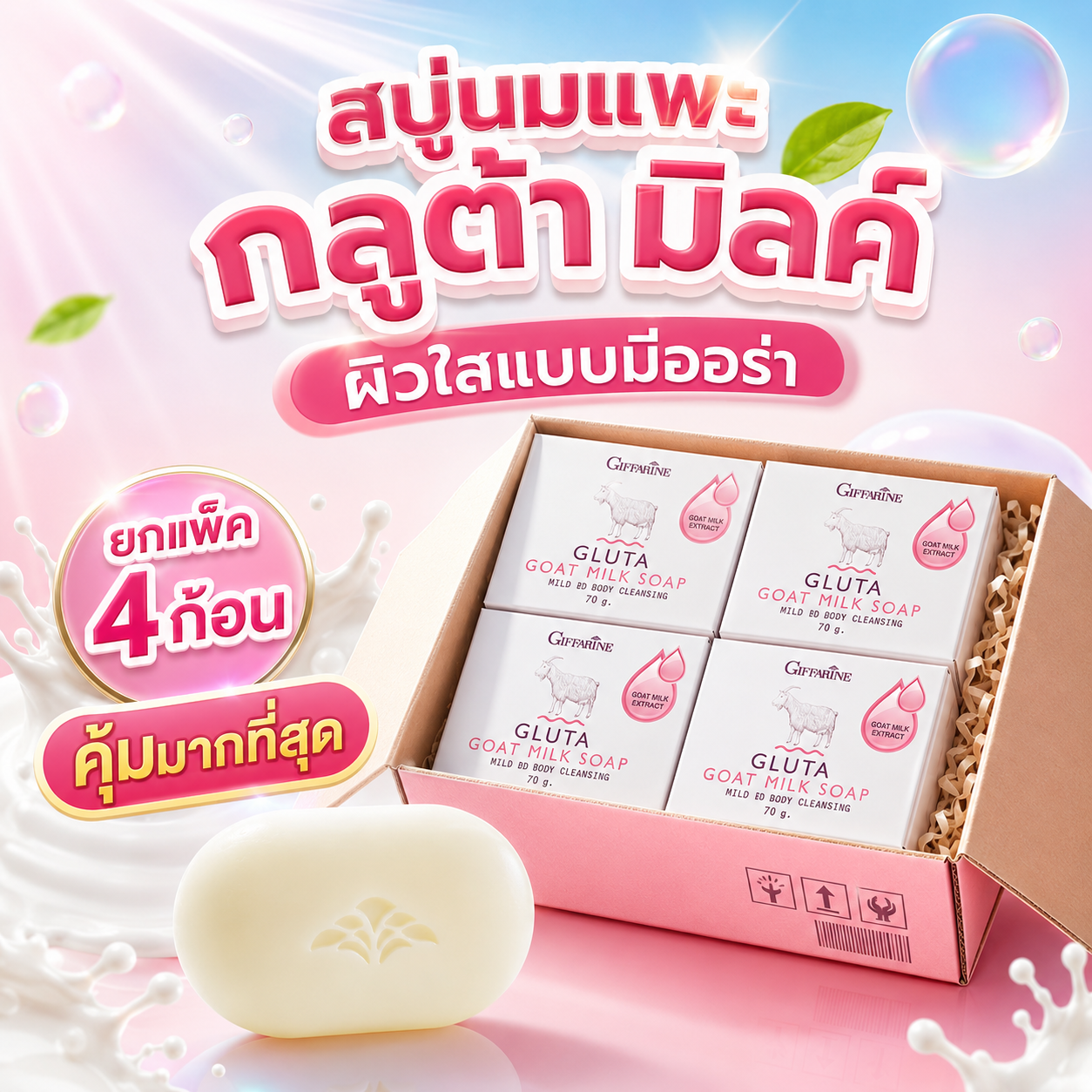 [ส่งฟรี 4 ก้อน] สบู่นมแพะ กลูต้า โกท มิลค์ โซพอ สำหรับทำความสะอาดผิวหน้าและผิวกาย ได้อย่างอ่อนโยน 70g.X4